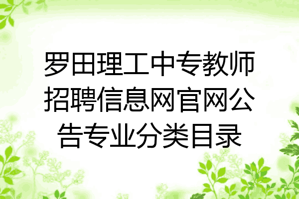 罗田理工中专教师招聘信息网官网公告专业分类目录