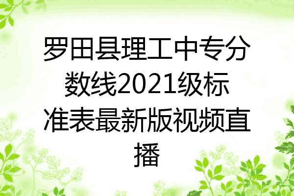 罗田县理工中专分数线2021级标准表最新版视频直播