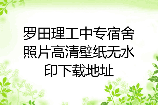 罗田理工中专宿舍照片高清壁纸无水印下载地址