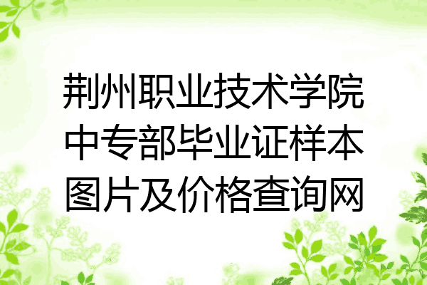 荆州职业技术学院中专部毕业证样本图片及价格查询网