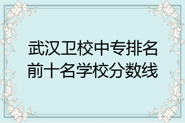 武汉卫校中专排名前十名学校分数线