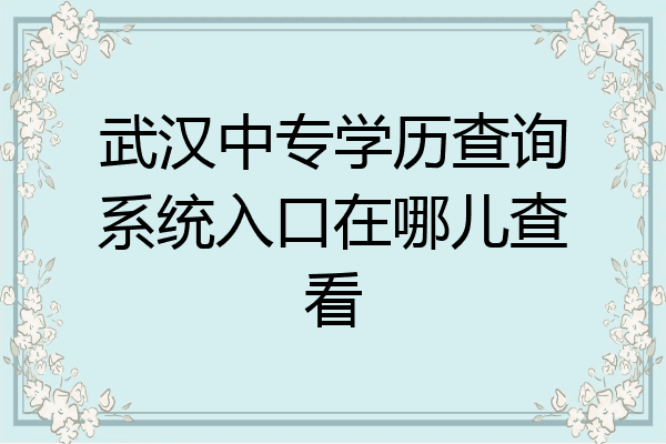 武汉中专学历查询系统入口在哪儿查看