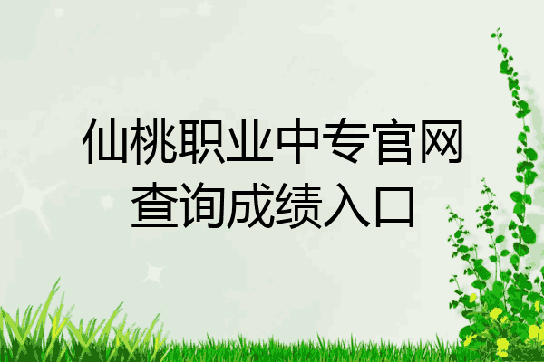 仙桃职业中专官网查询成绩入口