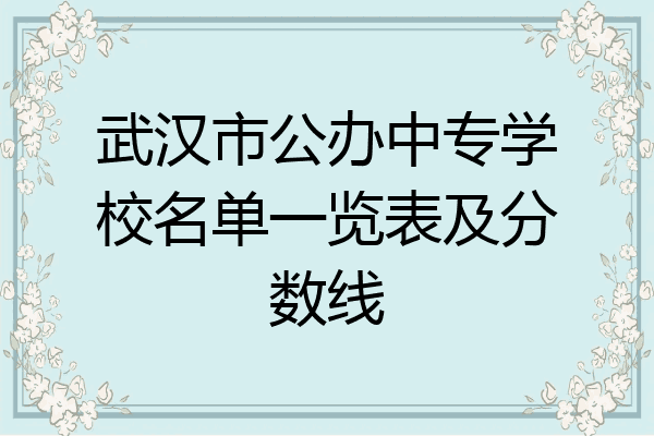 武汉市公办中专学校名单一览表及分数线
