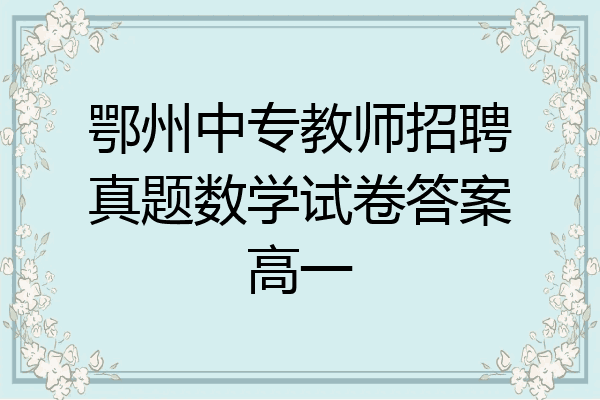 鄂州中专教师招聘真题数学试卷答案高一