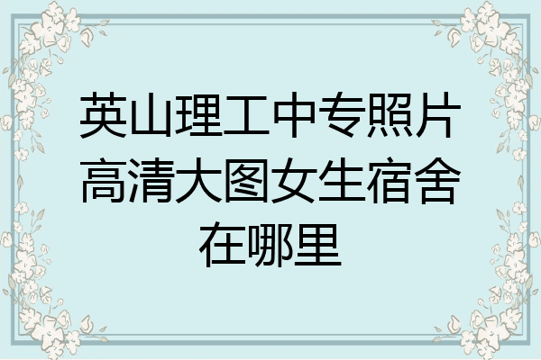 英山理工中专照片高清大图女生宿舍在哪里