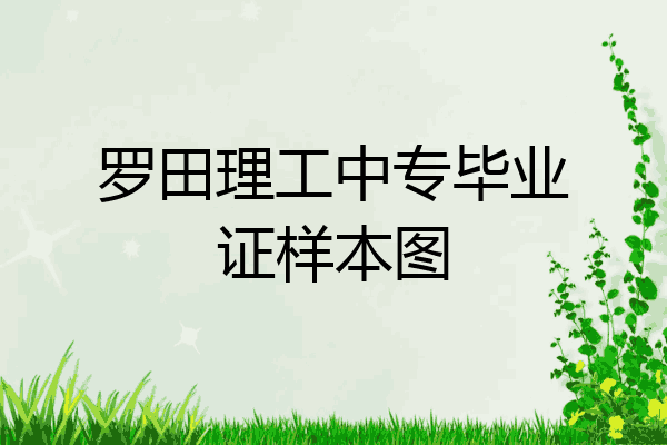 罗田理工中专毕业证样本图