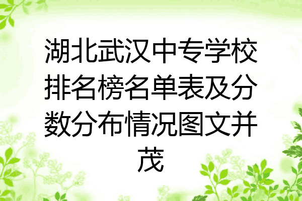 湖北武汉中专学校排名榜名单表及分数分布情况图文并茂