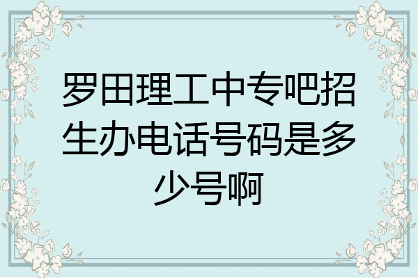 罗田理工中专吧招生办电话号码是多少号啊