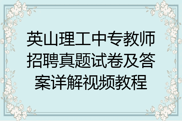 英山理工中专教师招聘真题试卷及答案详解视频教程