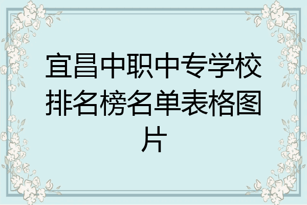 宜昌中职中专学校排名榜名单表格图片