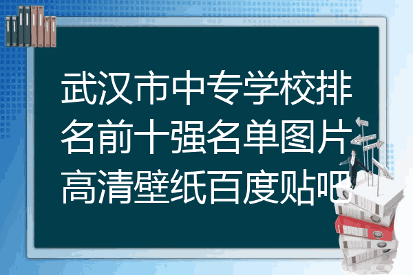 武汉市中专学校排名前十强名单图片高清壁纸百度贴吧
