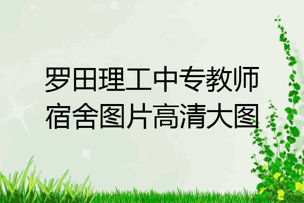 罗田理工中专教师宿舍图片高清大图