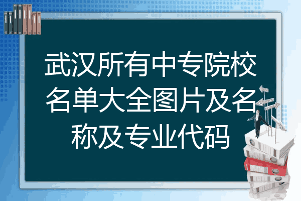 武汉所有中专院校名单大全图片及名称及专业代码