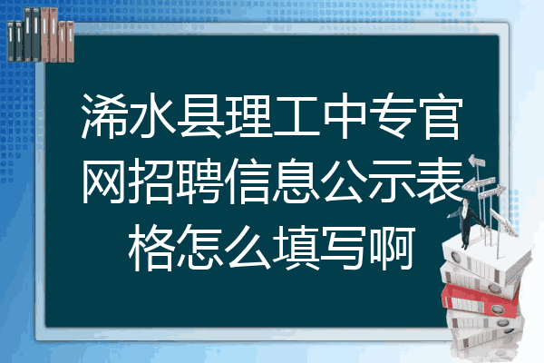 浠水县理工中专官网招聘信息公示表格怎么填写啊