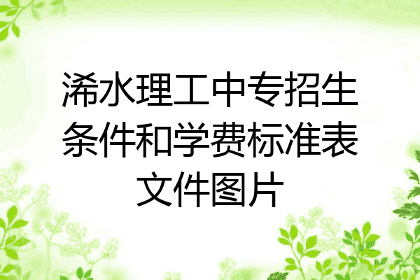 浠水理工中专招生条件和学费标准表文件图片