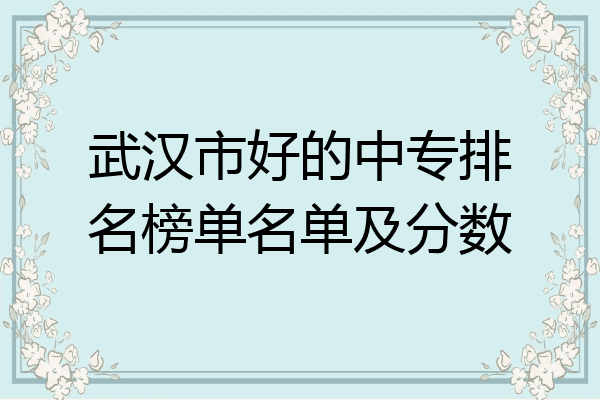 武汉市好的中专排名榜单名单及分数
