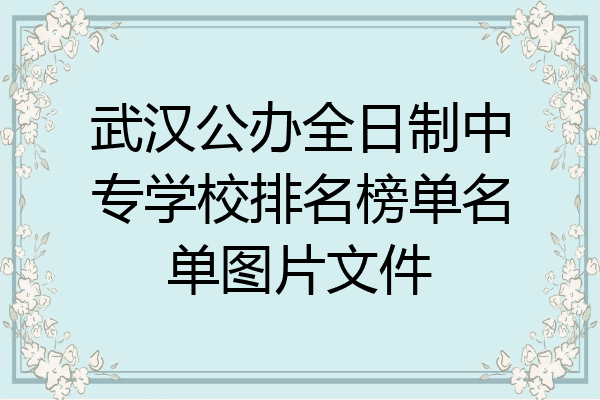 武汉公办全日制中专学校排名榜单名单图片文件