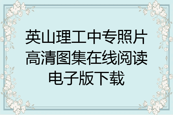 英山理工中专照片高清图集在线阅读电子版下载