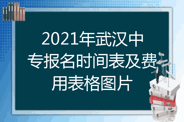 2021年武汉中专报名时间表及费用表格图片