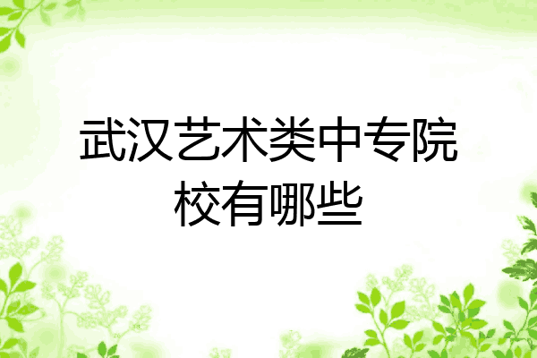 武汉艺术类中专院校有哪些