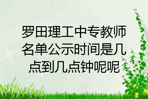 罗田理工中专教师名单公示时间是几点到几点钟呢呢