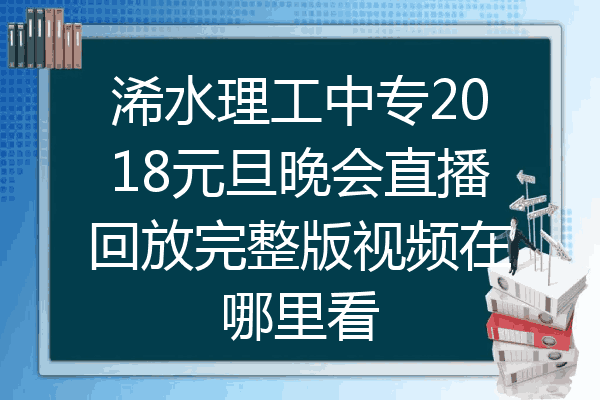 浠水理工中专2018元旦晚会直播回放完整版视频在哪里看
