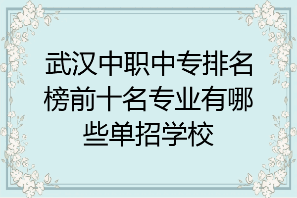 武汉中职中专排名榜前十名专业有哪些单招学校
