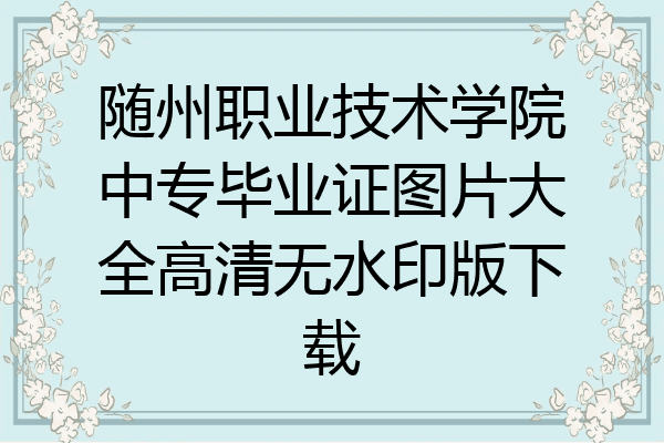 随州职业技术学院中专毕业证图片大全高清无水印版下载