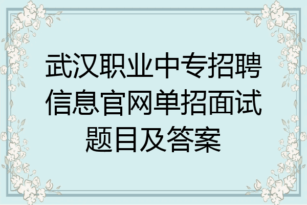 武汉职业中专招聘信息官网单招面试题目及答案