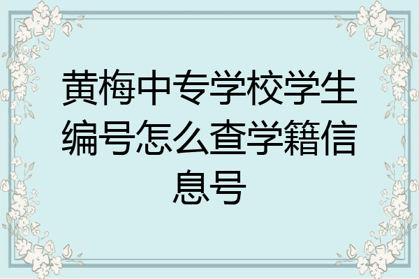 黄梅中专学校学生编号怎么查学籍信息号