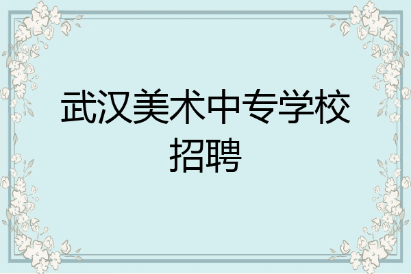 武汉美术中专学校招聘