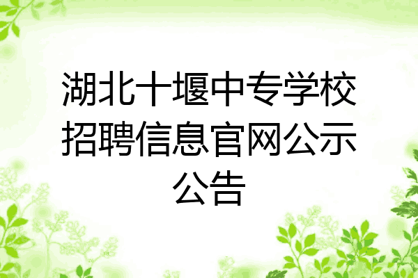 湖北十堰中专学校招聘信息官网公示公告