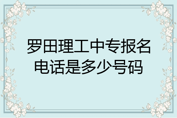罗田理工中专报名电话是多少号码