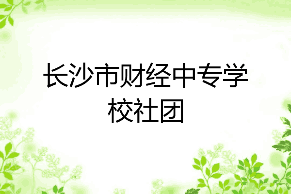 长沙市财经中专学校社团