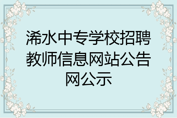浠水中专学校招聘教师信息网站公告网公示