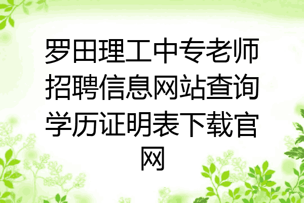 罗田理工中专老师招聘信息网站查询学历证明表下载官网