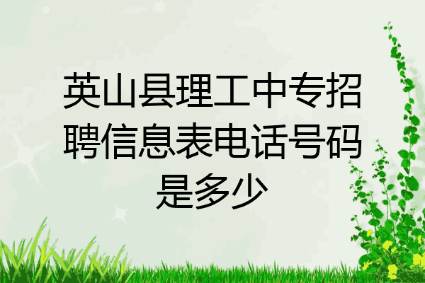 英山县理工中专招聘信息表电话号码是多少