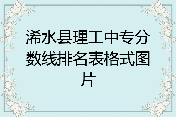 浠水县理工中专分数线排名表格式图片