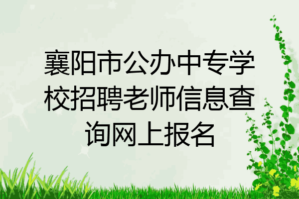 襄阳市公办中专学校招聘老师信息查询网上报名