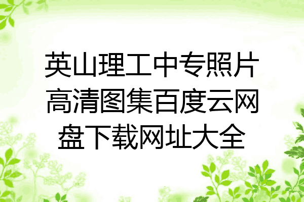 英山理工中专照片高清图集百度云网盘下载网址大全