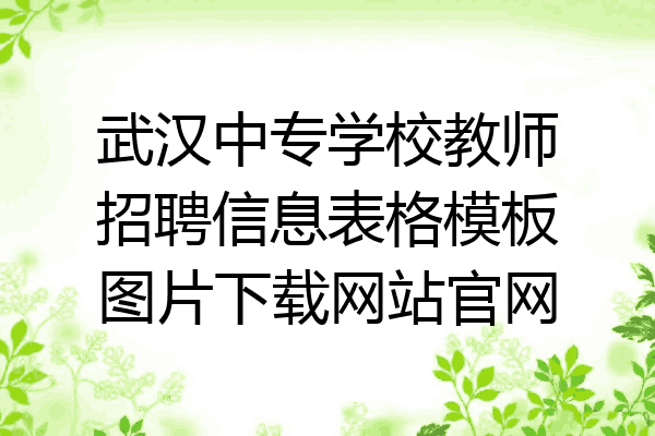 武汉中专学校教师招聘信息表格模板图片下载网站官网