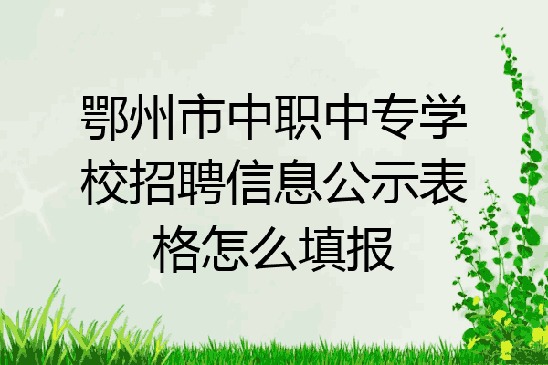 鄂州市中职中专学校招聘信息公示表格怎么填报