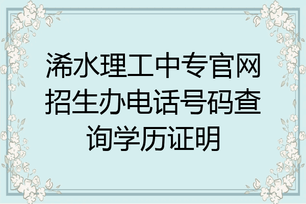 浠水理工中专官网招生办电话号码查询学历证明