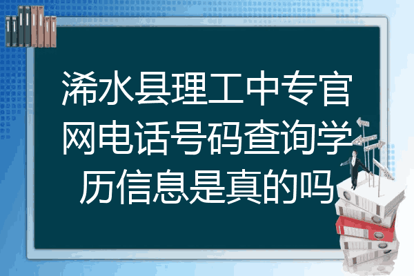浠水县理工中专官网电话号码查询学历信息是真的吗
