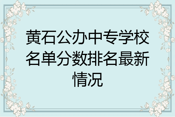 黄石公办中专学校名单分数排名最新情况