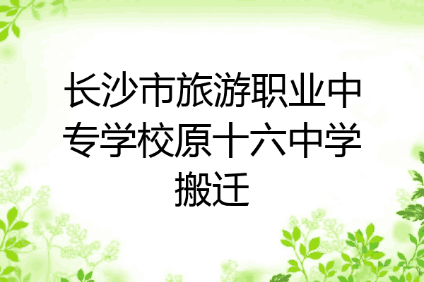 长沙市旅游职业中专学校原十六中学搬迁