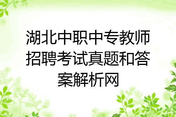 湖北中职中专教师招聘考试真题和答案解析网