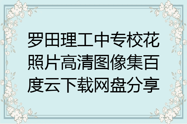 罗田理工中专校花照片高清图像集百度云下载网盘分享