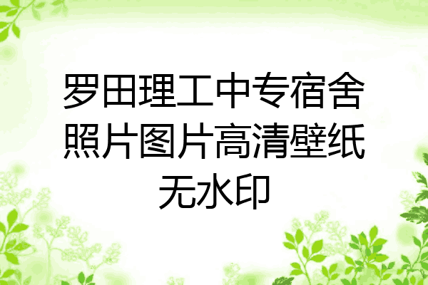 罗田理工中专宿舍照片图片高清壁纸无水印